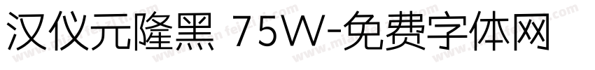 汉仪元隆黑 75W字体转换